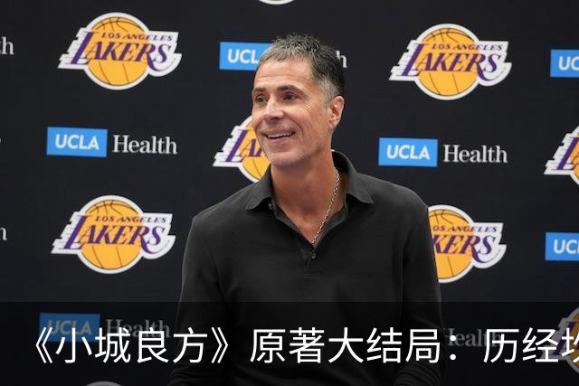 《小城良方》原著大结局：历经坎坷，刘铮亮艾辰终成眷属