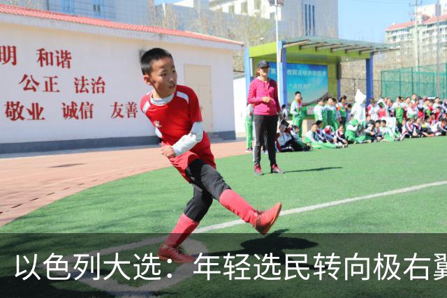 以色列大选：年轻选民转向极右翼，本-格维尔有望在选举中获利胜出