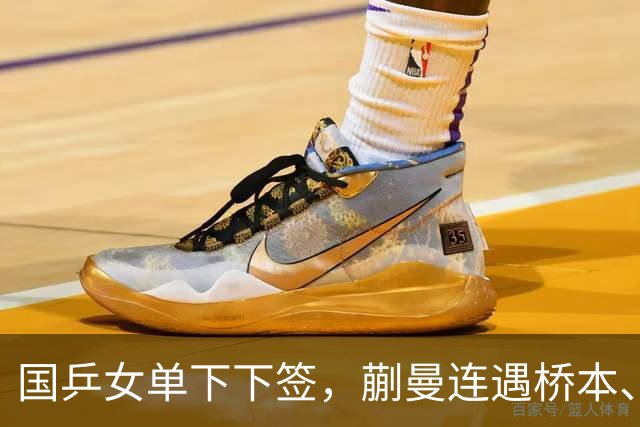 国乒女单下下签，蒯曼连遇桥本、张本美和，王艺迪与早田同区！亚锦赛女单签表出炉