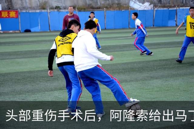 头部重伤手术后，阿隆索给出马丁内斯复出时间表
