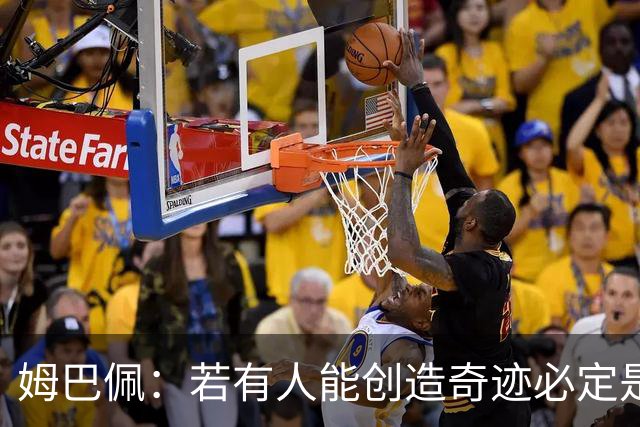 姆巴佩：若有人能创造奇迹必定是我；我踢球从不垫鞋垫