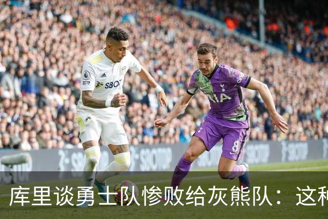 库里谈勇士队惨败给灰熊队：这种输球的方式，会让人更加难受