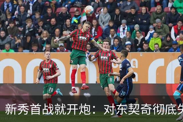 新秀首战就开炮：对东契奇彻底失去尊重，他整场都在抱怨