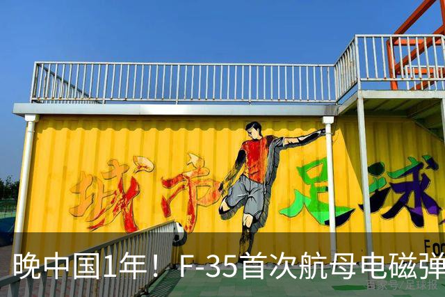 晚中国1年！F-35首次航母电磁弹射成功，恭喜美国在中国之后成为世界第二！