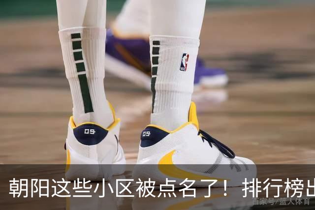 朝阳这些小区被点名了！排行榜出炉，快来看看有没有您家——
