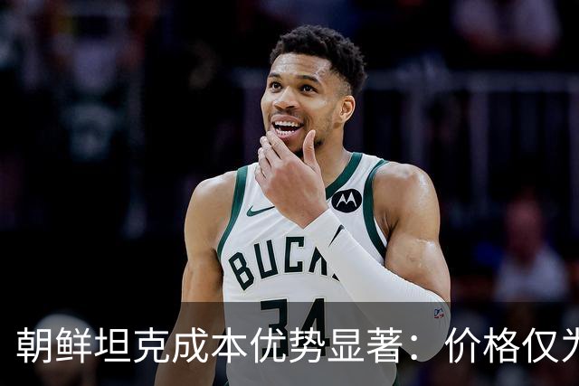 朝鲜坦克成本优势显著：价格仅为T-90M四分之一