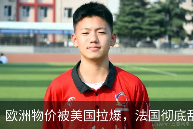欧洲物价被美国拉爆，法国彻底乱套了