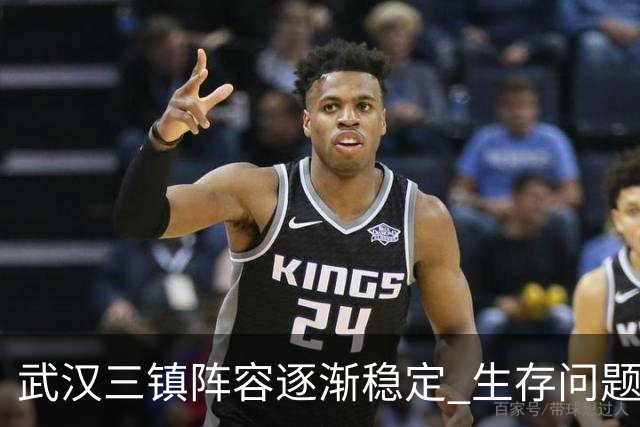 武汉三镇阵容逐渐稳定 生存问题基本得到解决