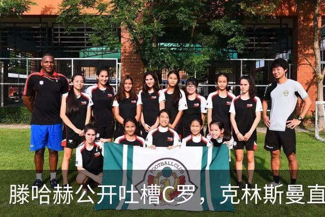 滕哈赫公开吐槽C罗，克林斯曼直言：有些话别对外说