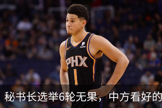 秘书长选举6轮无果，中方看好的人也被否，没想到半路杀出程咬金