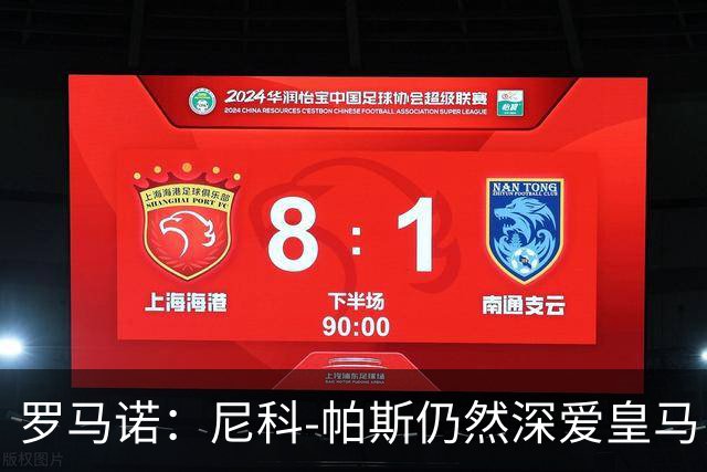 罗马诺：尼科-帕斯仍然深爱皇马，明年还会和皇马沟通