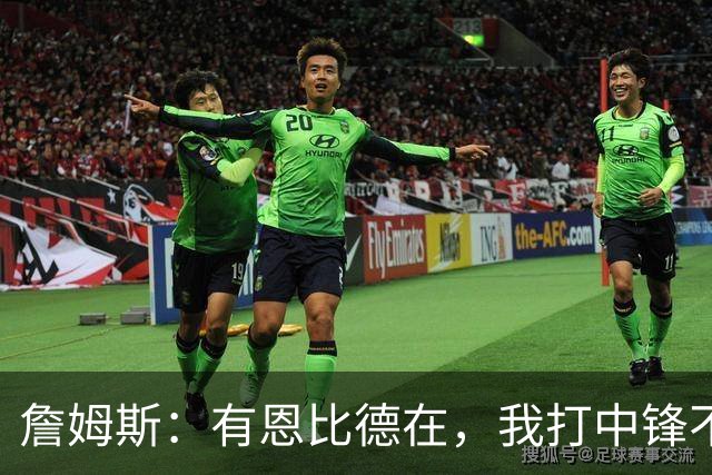 詹姆斯：有恩比德在，我打中锋不是长久之计