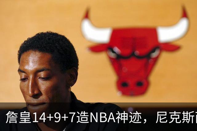 詹皇14+9+7造NBA神迹，尼克斯两大内线打爆恩比德，76人赛季开门红
