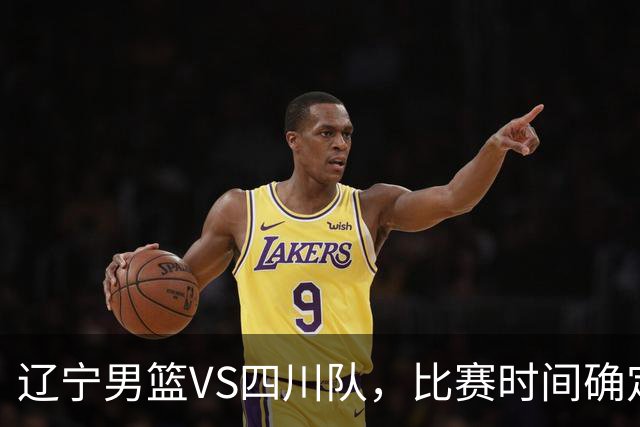 辽宁男篮VS四川队，比赛时间确定，乌戈有奇兵，谁会遭遇赛季首败