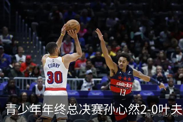 青少年年终总决赛孙心然2-0叶夫列莫娃晋级，3场只丢15局，以小组第1锁定总决赛4强席位