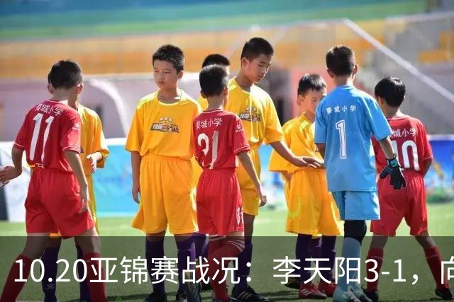 10.20亚锦赛战况：李天阳3-1，向鹏11-2零封，团体八强，王楚钦新消息