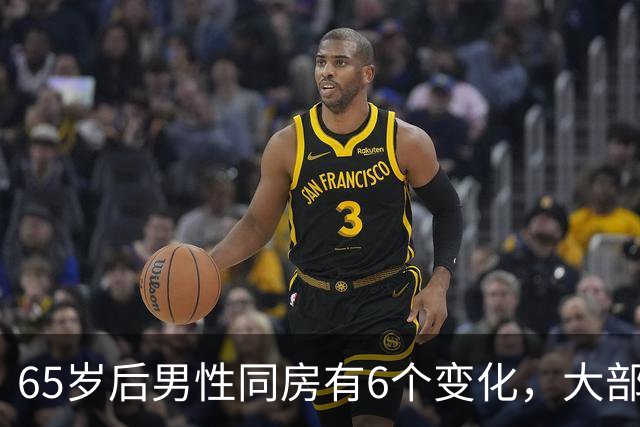 65岁后男性同房有6个变化，大部分人不知道，看看你中了几个